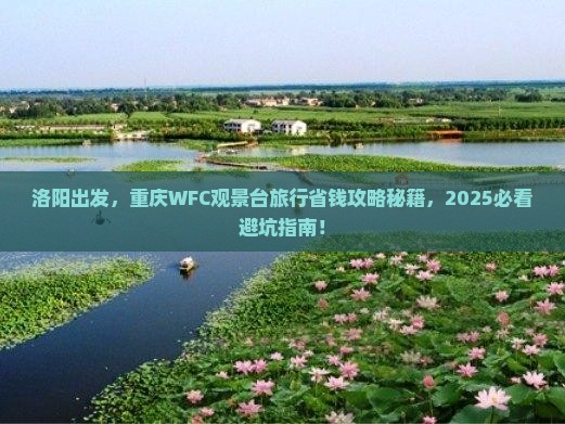 洛阳去重庆wfc观景台旅行社