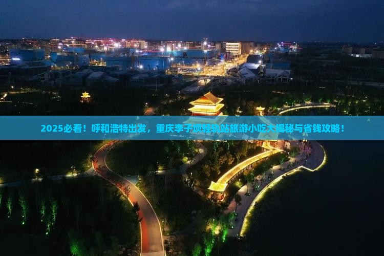 呼和浩特去重庆李子坝轻轨站旅游小吃