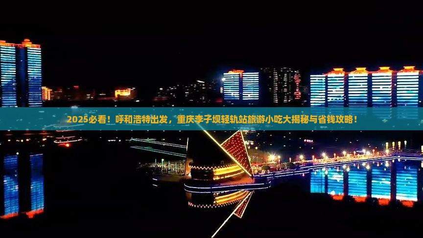 呼和浩特去重庆李子坝轻轨站旅游小吃