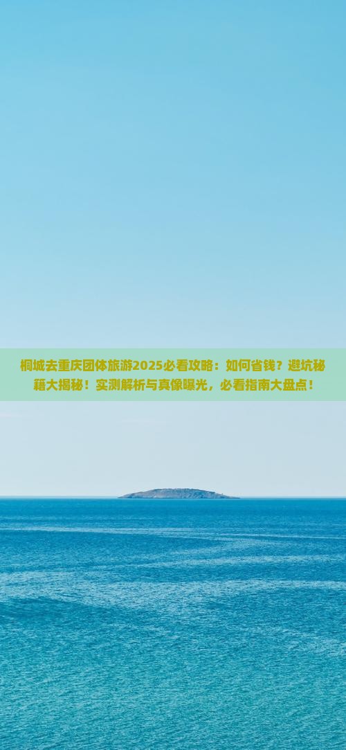 桐城去重庆团体旅游