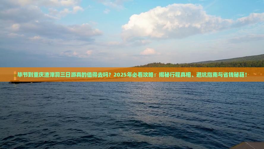 毕节到重庆渣滓洞三日游