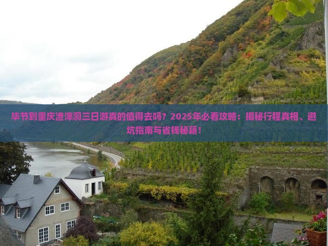 毕节到重庆渣滓洞三日游