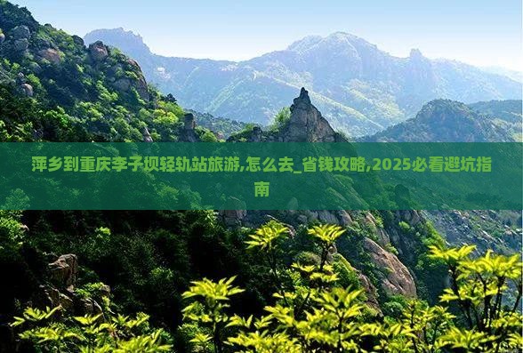 萍乡到重庆李子坝轻轨站旅游