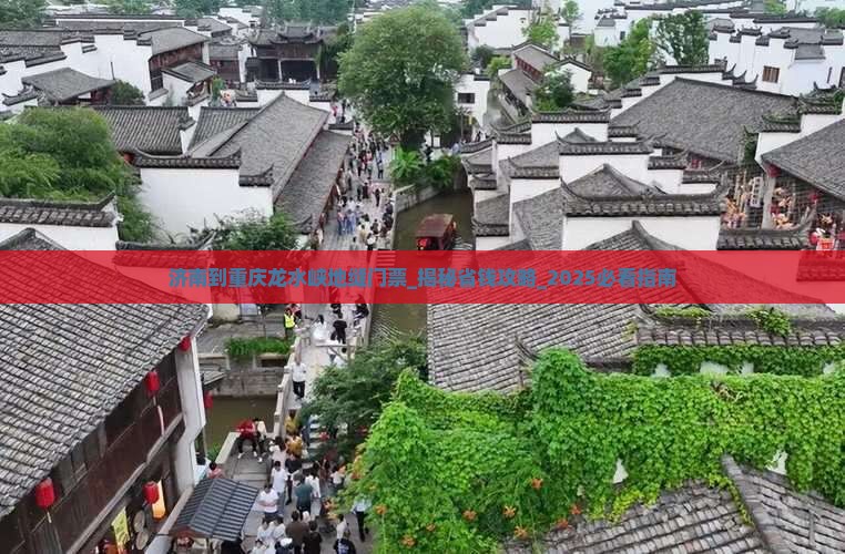 济南到重庆龙水峡地缝门票