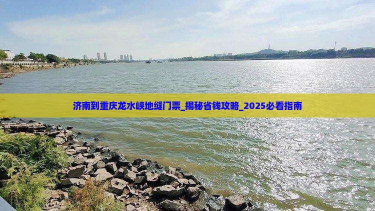 济南到重庆龙水峡地缝门票
