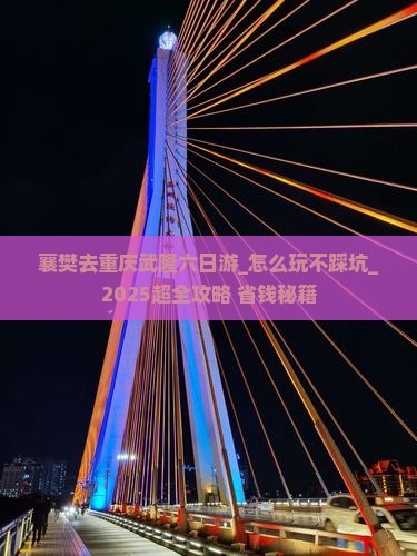 襄樊去重庆武隆六日游
