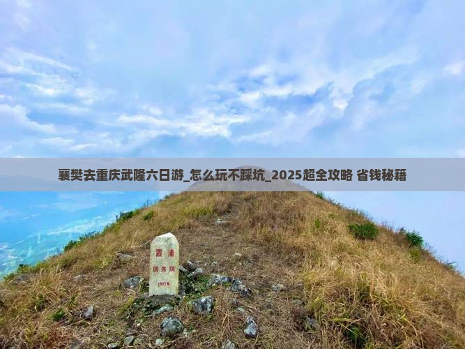 襄樊去重庆武隆六日游