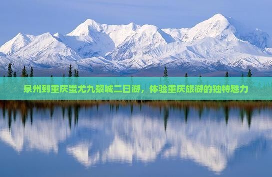 泉州到重庆蚩尤九黎城二日游