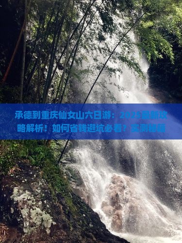 承德到重庆仙女山六日游