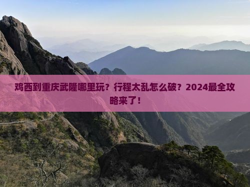 鸡西到重庆武隆哪里玩