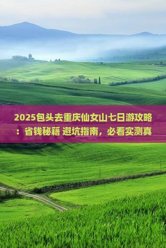 包头去重庆仙女山七日游