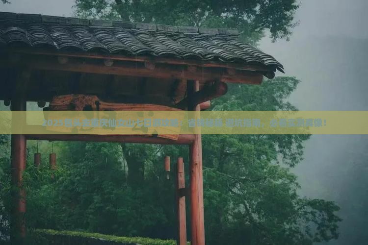 包头去重庆仙女山七日游