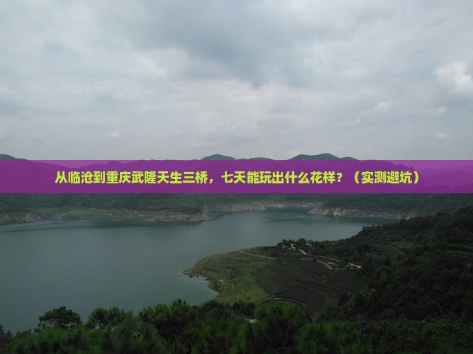 临沧到重庆武隆天生三桥七日游