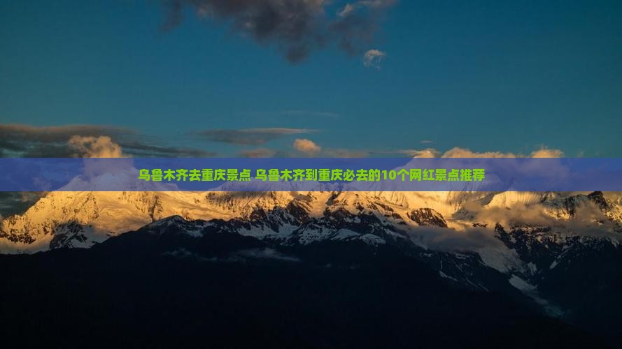 乌鲁木齐去重庆景点