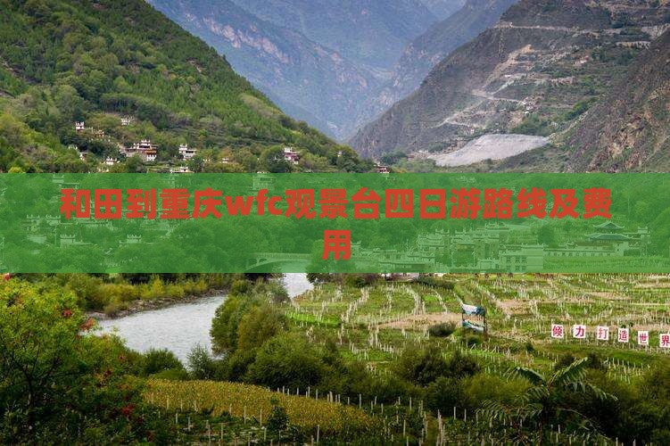 和田到重庆wfc观景台四日游