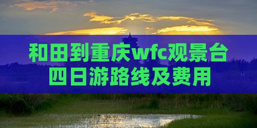 和田到重庆wfc观景台四日游