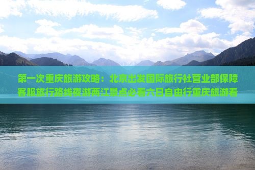 三月去重庆两江夜游六日游