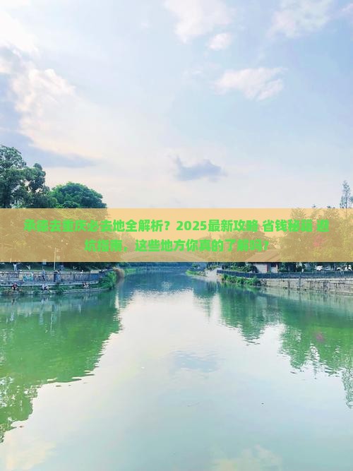 承德去重庆必去地