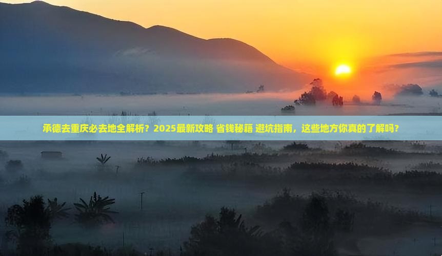 承德去重庆必去地