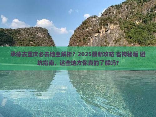 承德去重庆必去地