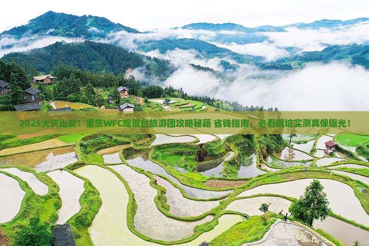 大庆到重庆wfc观景台大型旅游团