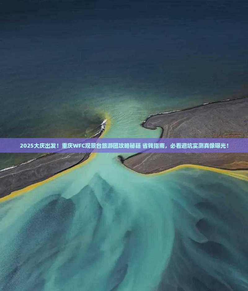 大庆到重庆wfc观景台大型旅游团
