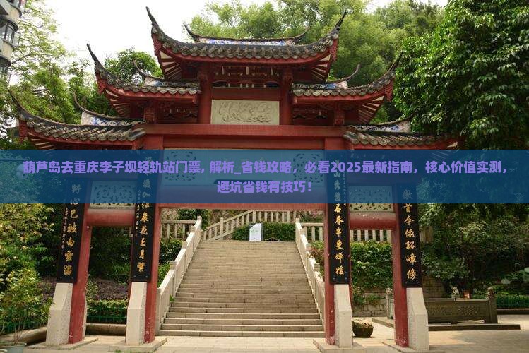 葫芦岛去重庆李子坝轻轨站门票
