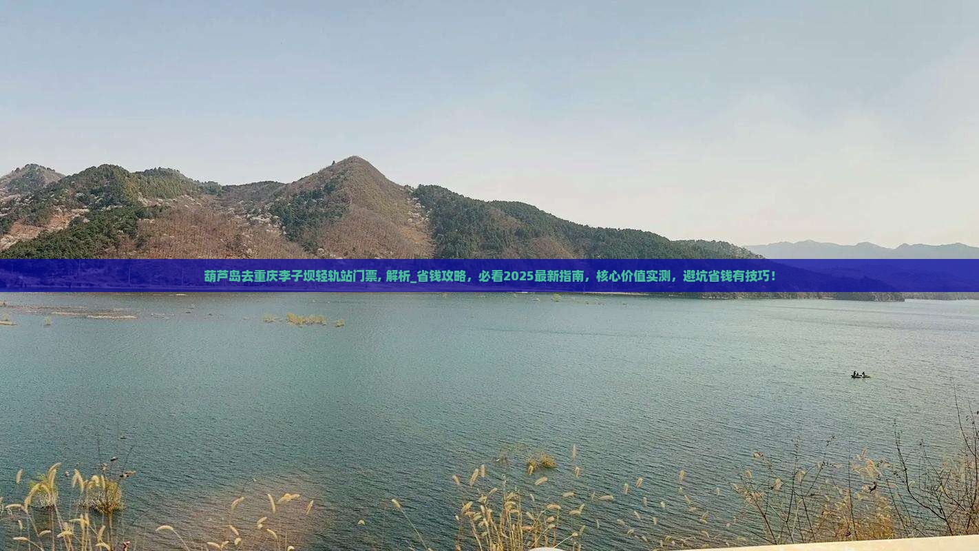 葫芦岛去重庆李子坝轻轨站门票