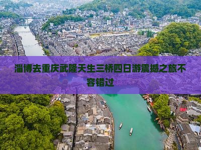 淄博去重庆武隆天生三桥四日游