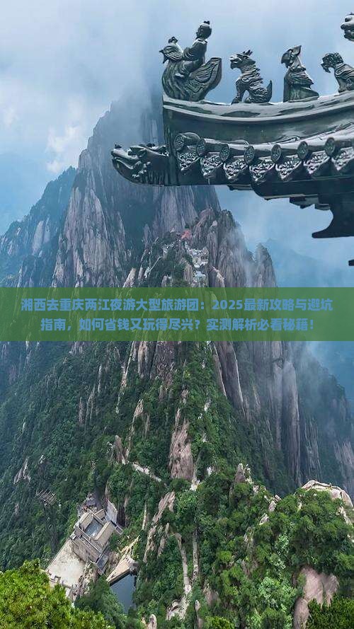 湘西去重庆两江夜游大型旅游团