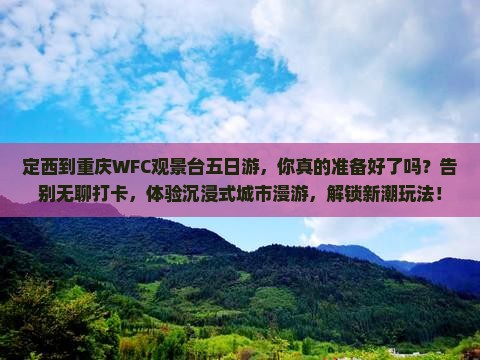 定西到重庆wfc观景台五日游