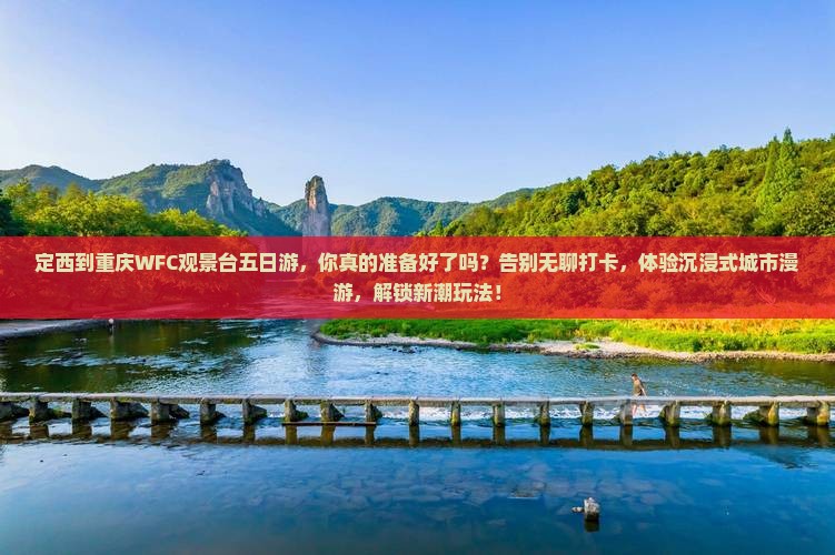 定西到重庆wfc观景台五日游