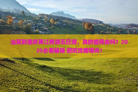 汕尾到重庆两江夜游五日游