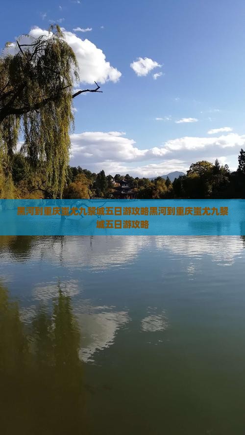 黑河到重庆蚩尤九黎城五日游