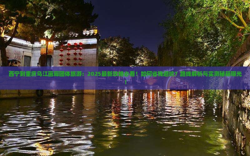 西宁到重庆乌江画廊团体旅游