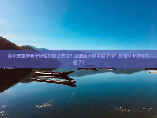 深圳去重庆李子坝轻轨站必去地
