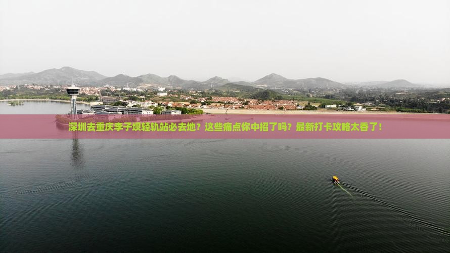 深圳去重庆李子坝轻轨站必去地