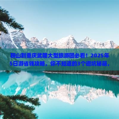 鞍山到重庆武隆大型旅游团