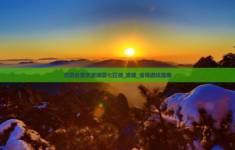 沈阳去重庆渣滓洞七日游