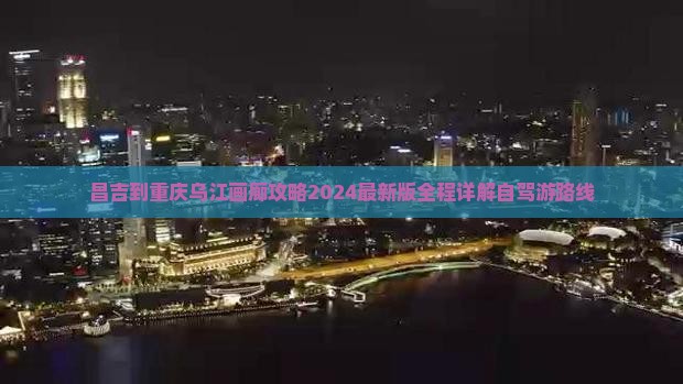 昌吉到重庆乌江画廊攻略