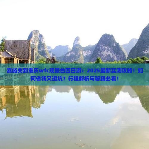 嘉峪关到重庆wfc观景台四日游