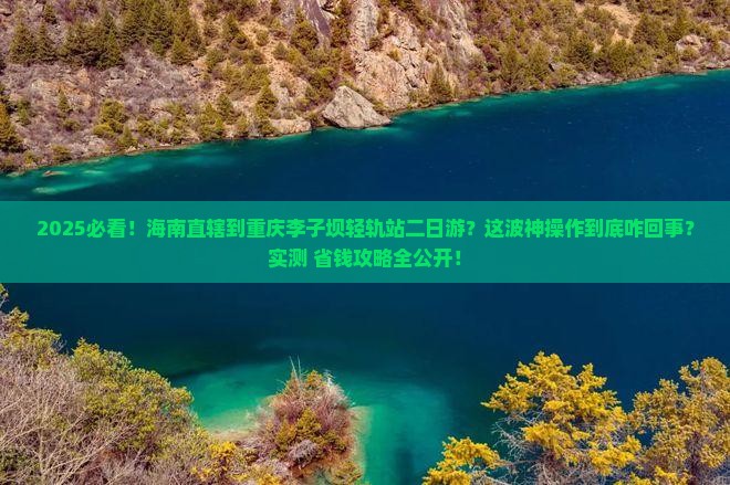 海南省直辖到重庆李子坝轻轨站二日游