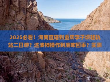 海南省直辖到重庆李子坝轻轨站二日游