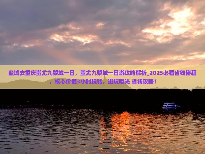 盐城去重庆蚩尤九黎城一日