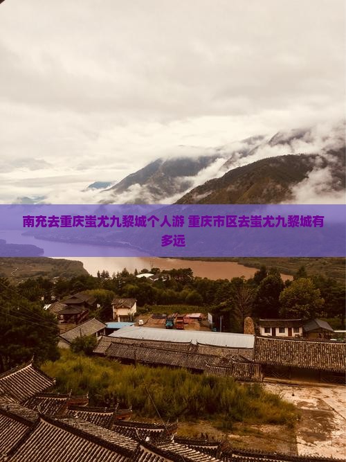 南充去重庆蚩尤九黎城个人游