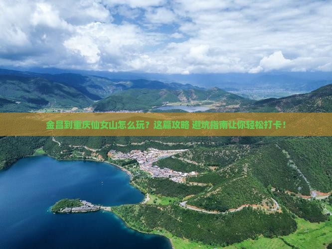 金昌到重庆仙女山旅行社