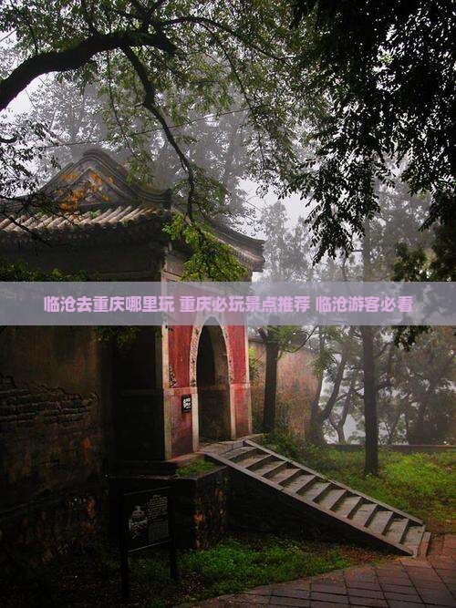 临沧去重庆哪里玩