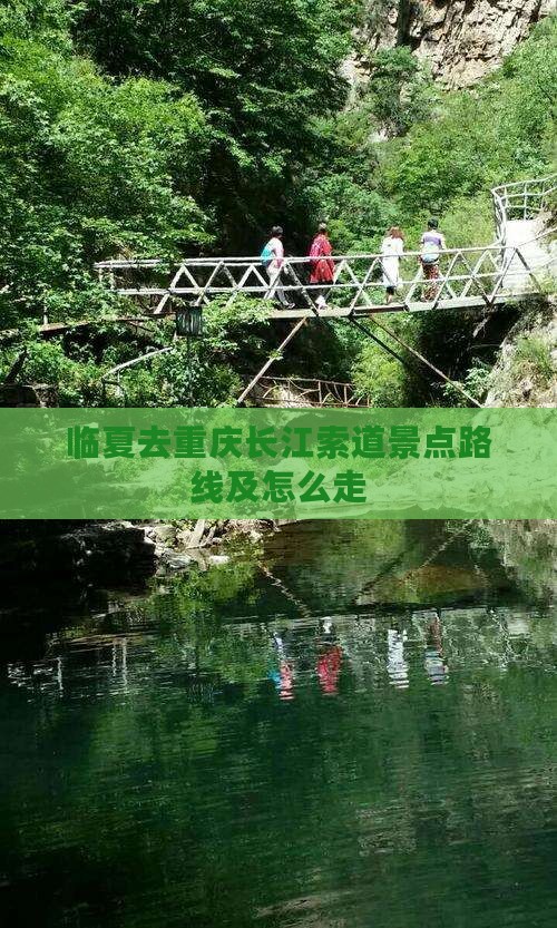临夏去重庆长江索道景点