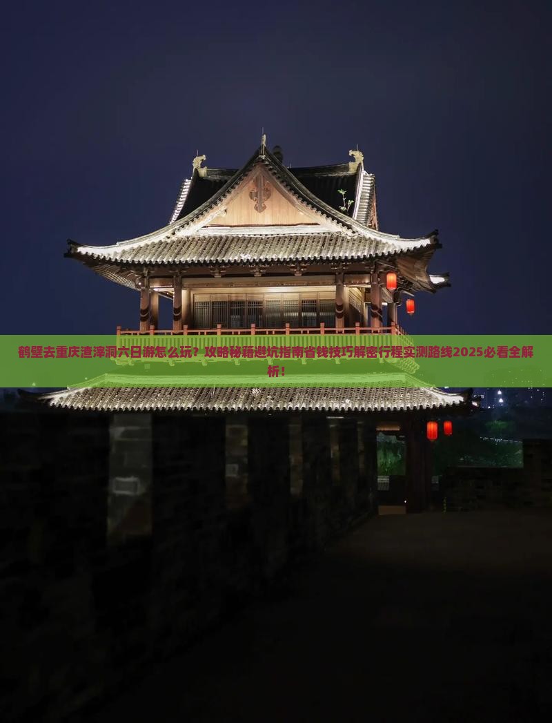 鹤壁去重庆渣滓洞六日游