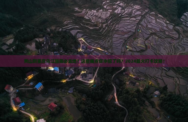 黄山到重庆乌江画廊必去地